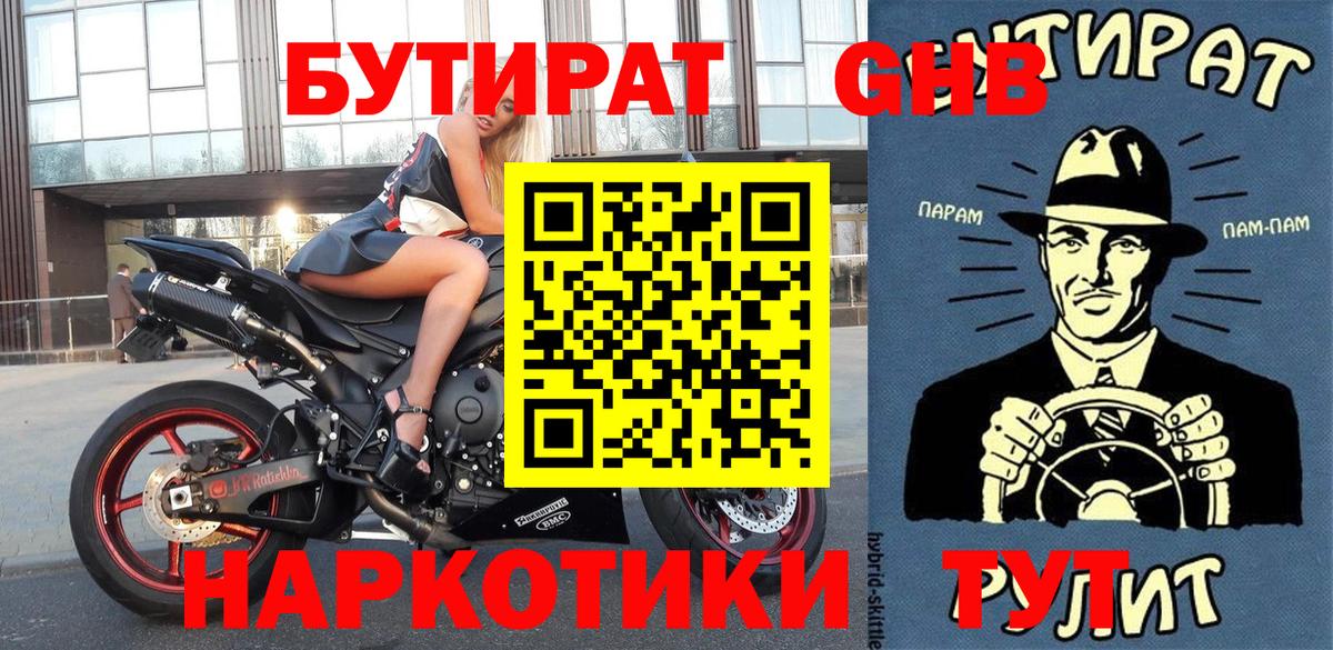 БУТИРАТ GHB Протвино